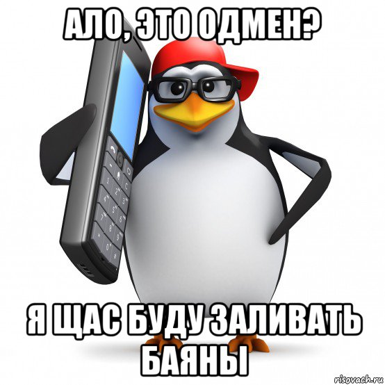 ало, это одмен? я щас буду заливать баяны, Мем   Пингвин звонит