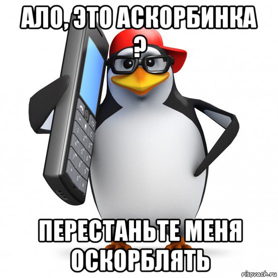 ало, это аскорбинка ? перестаньте меня оскорблять, Мем   Пингвин звонит