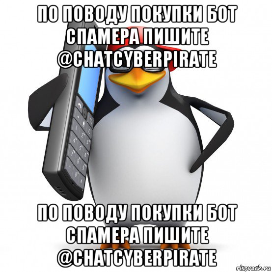 по поводу покупки бот спамера пишите @chatcyberpirate по поводу покупки бот спамера пишите @chatcyberpirate, Мем   Пингвин звонит