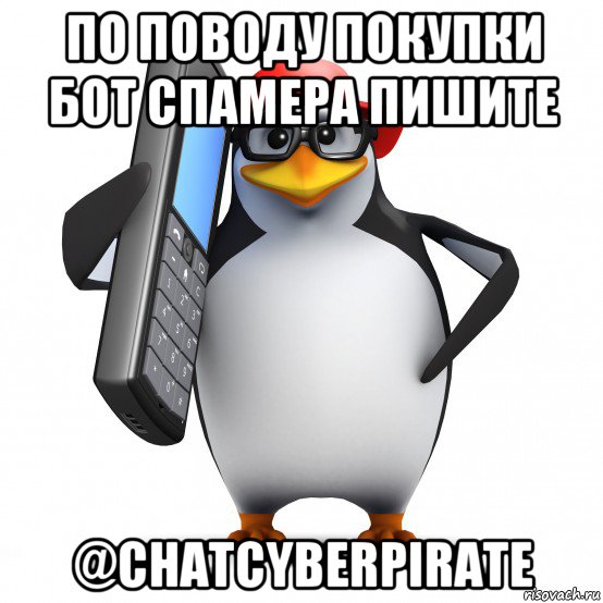 по поводу покупки бот спамера пишите @chatcyberpirate, Мем   Пингвин звонит