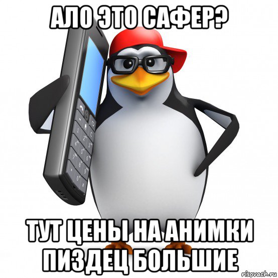 ало это сафер? тут цены на анимки пиздец большие, Мем   Пингвин звонит