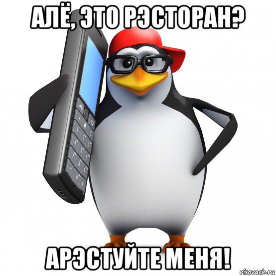 алё, это рэсторан? арэстуйте меня!, Мем   Пингвин звонит