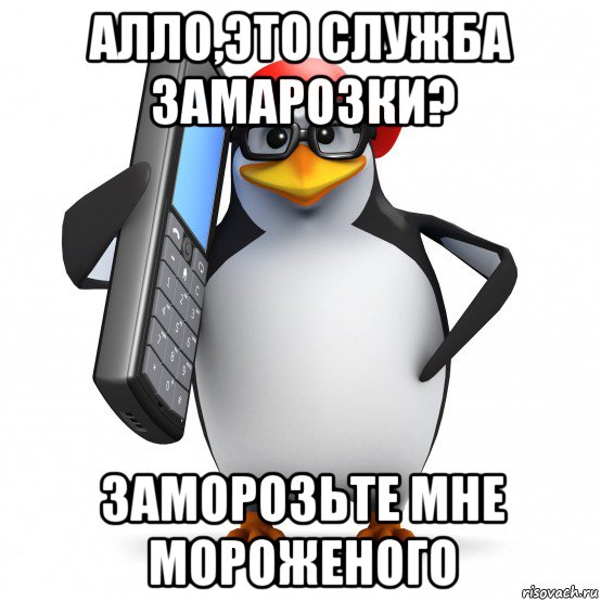 алло,это служба замарозки? заморозьте мне мороженого, Мем   Пингвин звонит