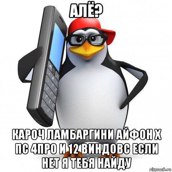 алё? кароч ламбаргини айфон х пс 4про и 12 виндовс если нет я тебя найду