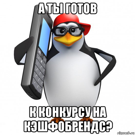 а ты готов к конкурсу на кэшфобрендс?, Мем   Пингвин звонит