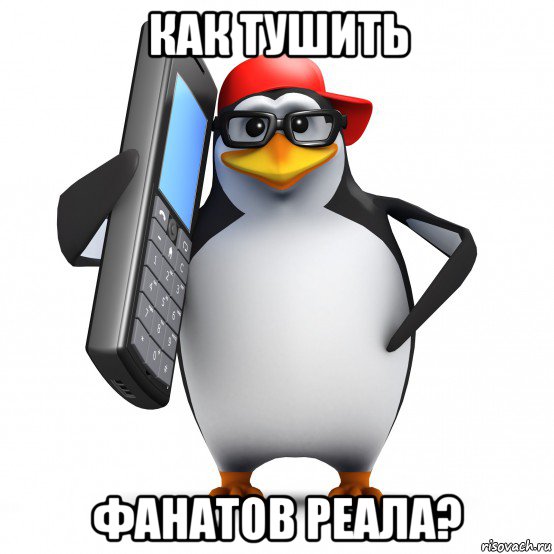 как тушить фанатов реала?, Мем   Пингвин звонит