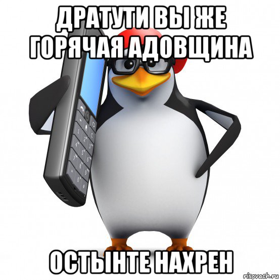 дратути вы же горячая адовщина остынте нахрен, Мем   Пингвин звонит