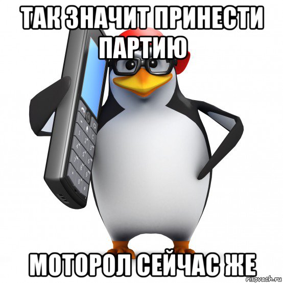 так значит принести партию моторол сейчас же, Мем   Пингвин звонит