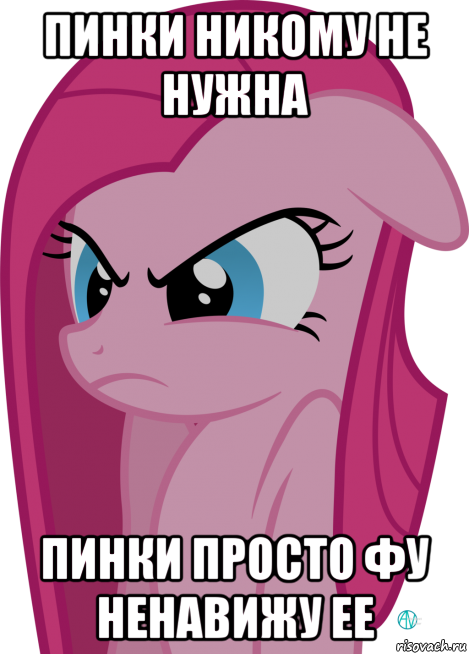 пинки никому не нужна пинки просто фу ненавижу ее