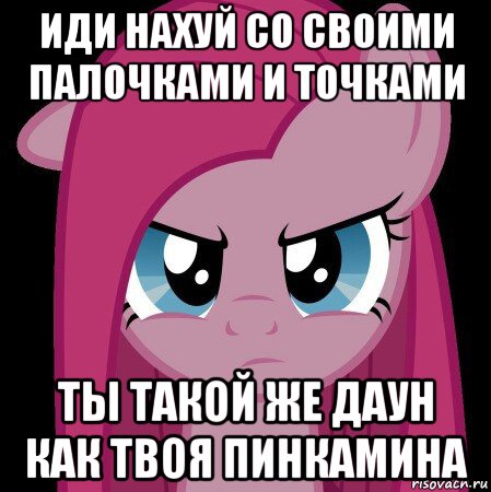 иди нахуй со своими палочками и точками ты такой же даун как твоя пинкамина, Мем Пинкамина гавно