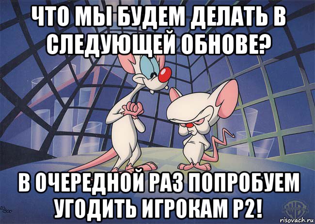 что мы будем делать в следующей обнове? в очередной раз попробуем угодить игрокам р2!, Мем ПИНКИ И БРЕЙН