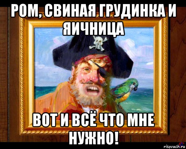 ром, свиная грудинка и яичница вот и всё что мне нужно!, Мем Пират из губка боба