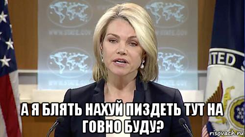  а я блять нахуй пиздеть тут на говно буду?