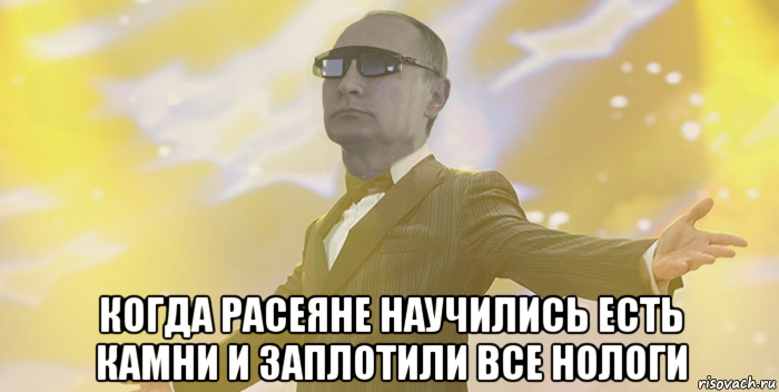  когда расеяне научились есть камни и заплотили все нологи