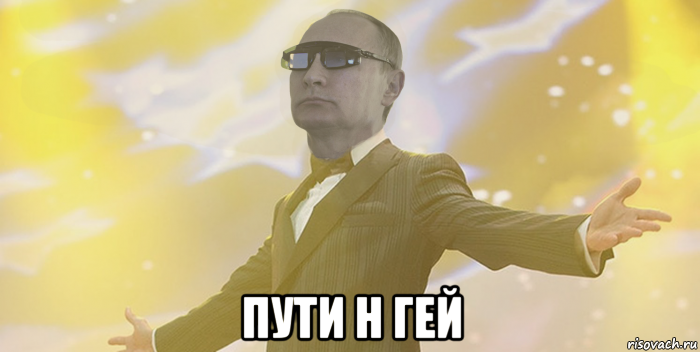  пути н гей