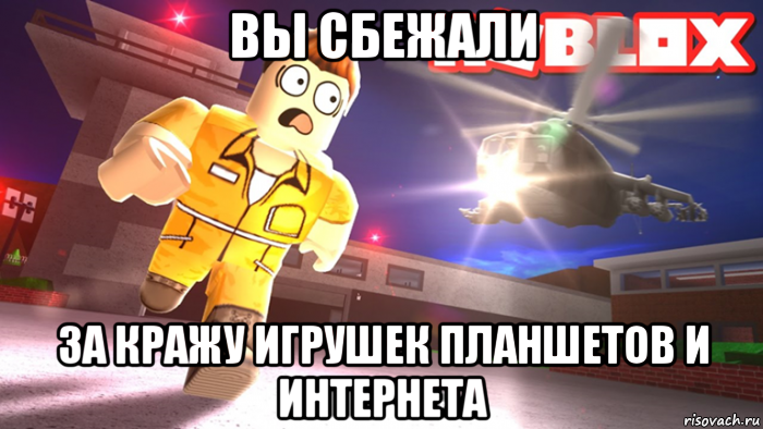 вы сбежали за кражу игрушек планшетов и интернета, Мем Побег из тюрьмы в роблокс