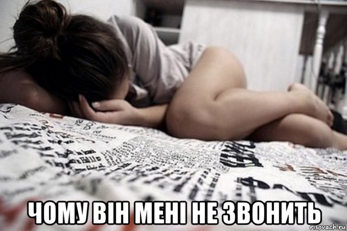  чому він мені не звонить, Мем Почему он не звонит