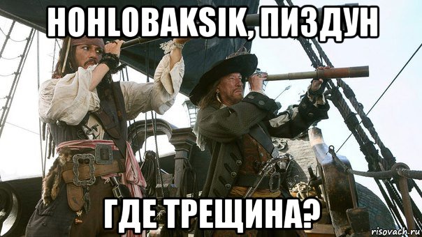 hohlobaksik, пиздун где трещина?