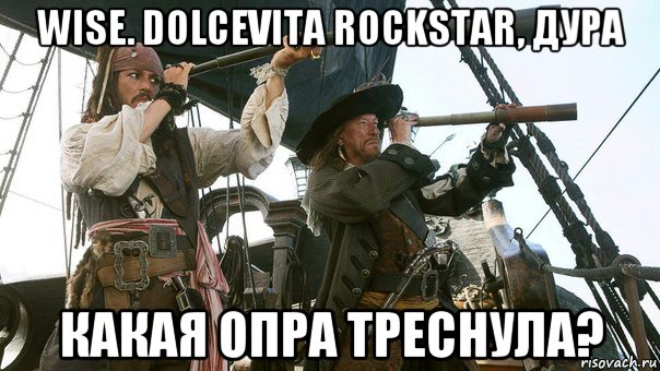 wise. dolcevita rockstar, дура какая опра треснула?