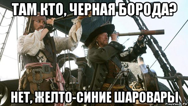 там кто, черная борода? нет, желто-синие шаровары