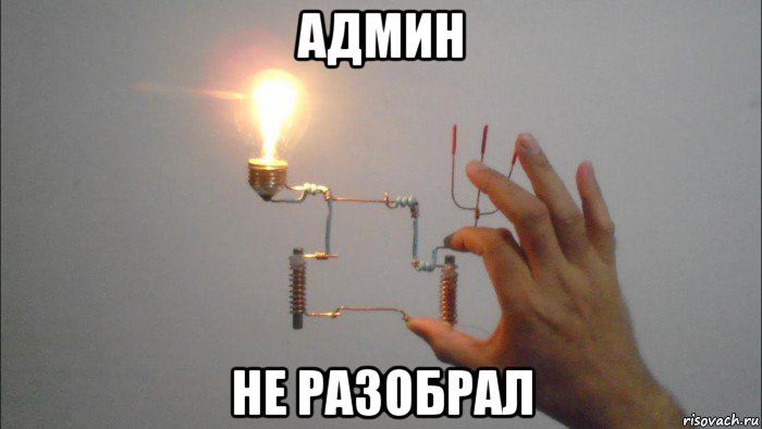 админ не разобрал