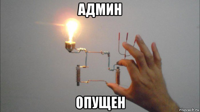 админ опущен