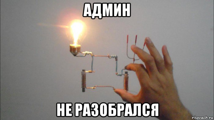 админ не разобрался