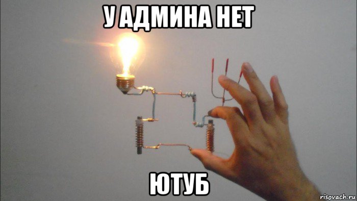 у админа нет ютуб