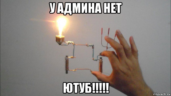 у админа нет ютуб!!!!!