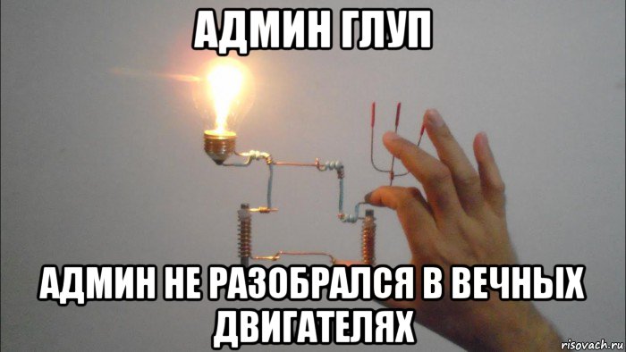 админ глуп админ не разобрался в вечных двигателях