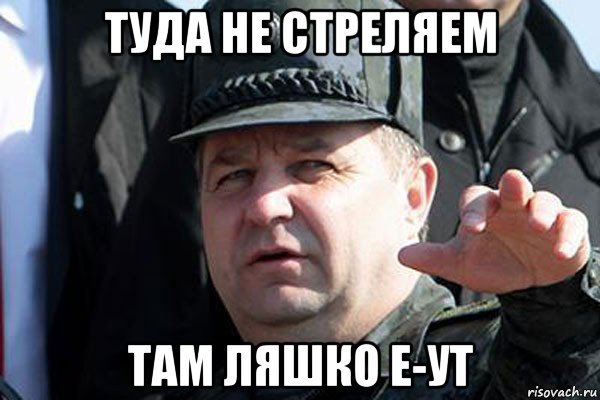 туда не стреляем там ляшко е-ут