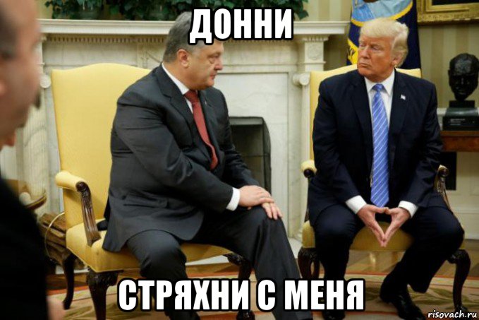 донни стряхни с меня, Мем Порошенко - Трамп