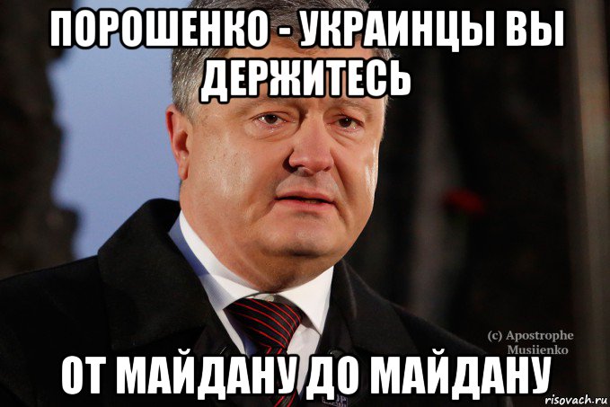 порошенко - украинцы вы держитесь от майдану до майдану