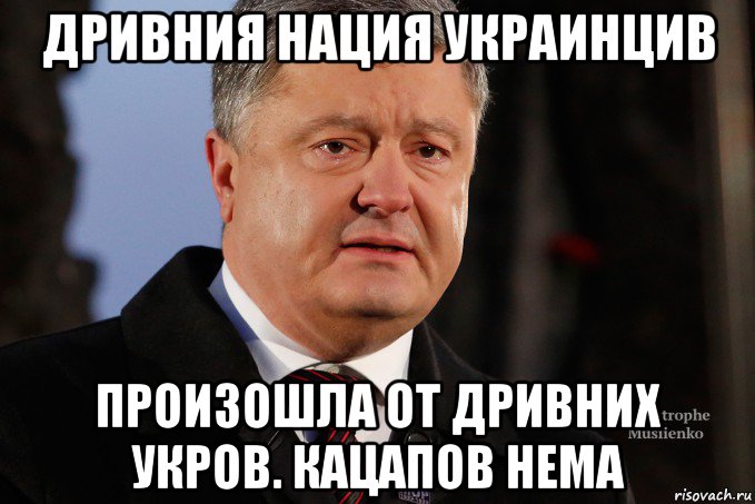 дривния нация украинцив произошла от дривних укров. кацапов нема