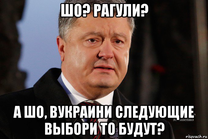 шо? рагули? а шо, вукраини следующие выбори то будут?