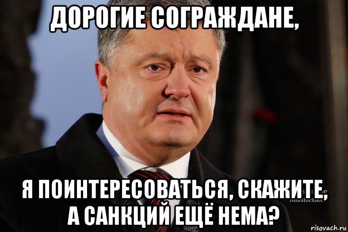 дорогие сограждане, я поинтересоваться, скажите, а санкций ещё нема?, Мем Порошенко - Украинцы вы держитесь