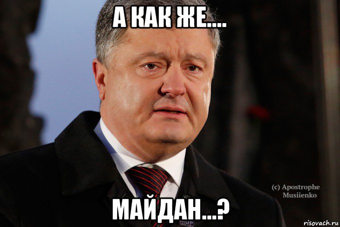 а как же.... майдан...?, Мем Порошенко - Украинцы вы держитесь