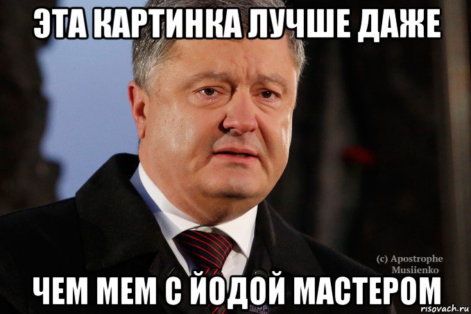 эта картинка лучше даже чем мем с йодой мастером, Мем Порошенко - Украинцы вы держитесь