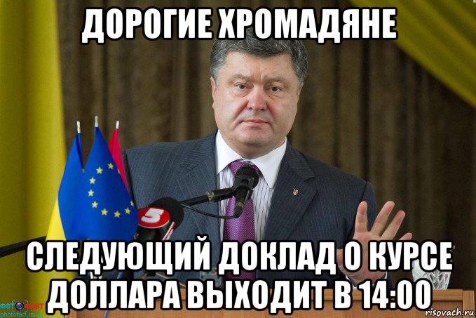 дорогие хромадяне следующий доклад о курсе доллара выходит в 14:00