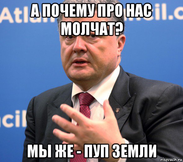 а почему про нас молчат? мы же - пуп земли, Мем Порошенко Я президент простой