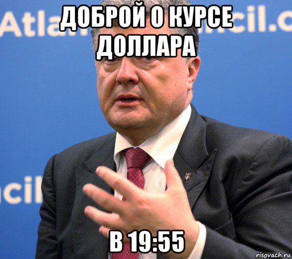 доброй о курсе доллара в 19:55