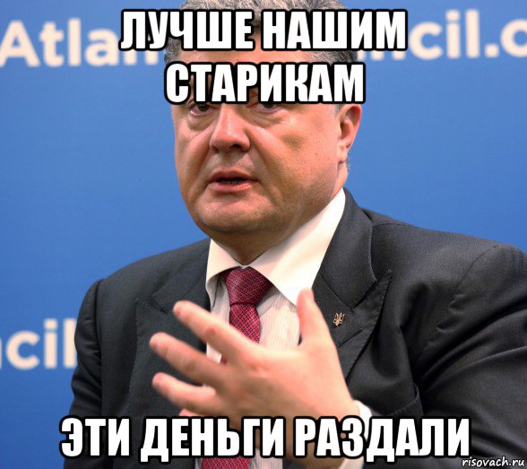 лучше нашим старикам эти деньги раздали, Мем Порошенко Я президент простой