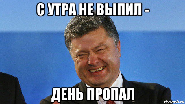 с утра не выпил - день пропал