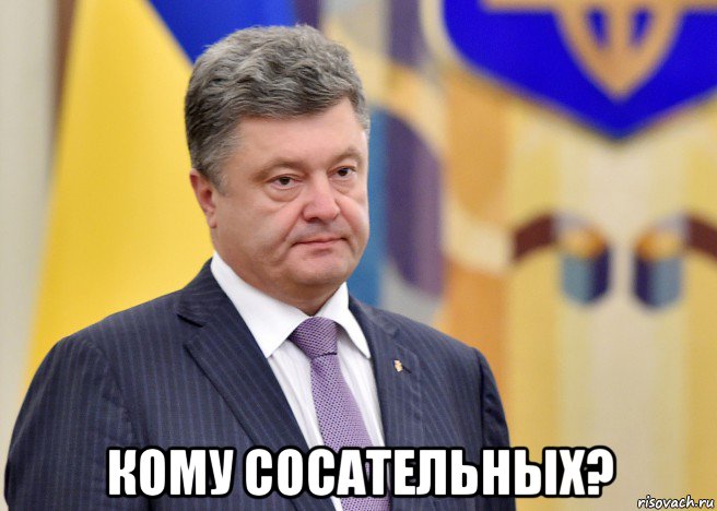  кому сосательных?, Мем Порошенко