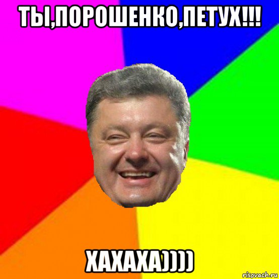 ты,порошенко,петух!!! хахаха))))