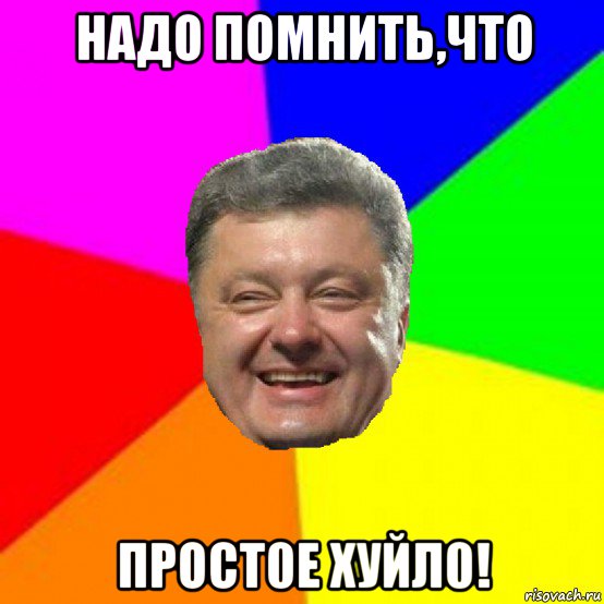 надо помнить,что прост0е хуйл0!