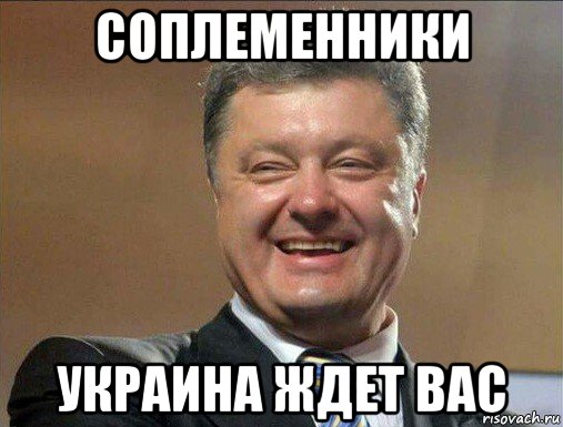 соплеменники украина ждет вас