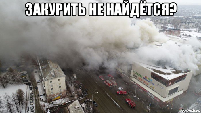 закурить не найдётся? , Мем Пожар в Кемерове