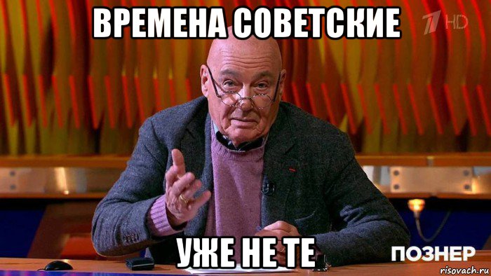 времена советские уже не те