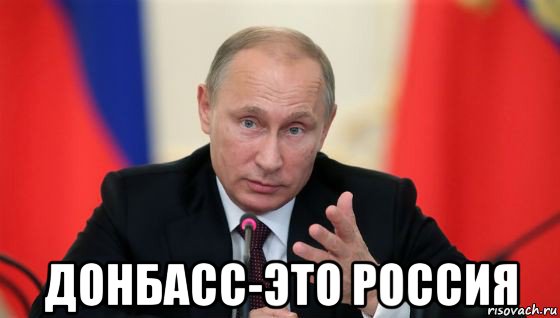  донбасс-это россия, Мем Президент владмир путин герой и доброй